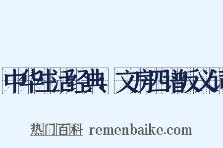 中华生活经典：文房四谱反义词是什么意思的图片